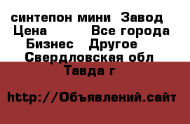 синтепон мини -Завод › Цена ­ 100 - Все города Бизнес » Другое   . Свердловская обл.,Тавда г.